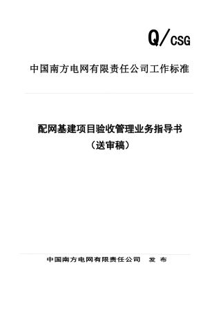 配网基建项目验收管理业务指导书