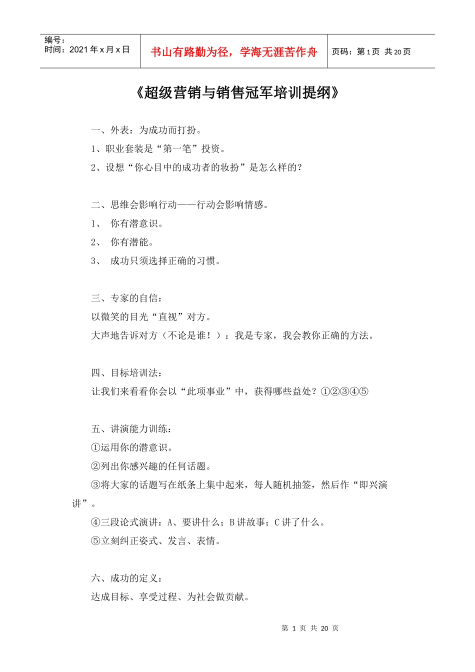超级营销与销售培训提纲标准_第1页
