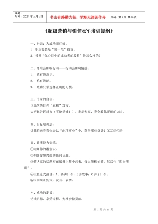 超级营销与销售培训提纲标准