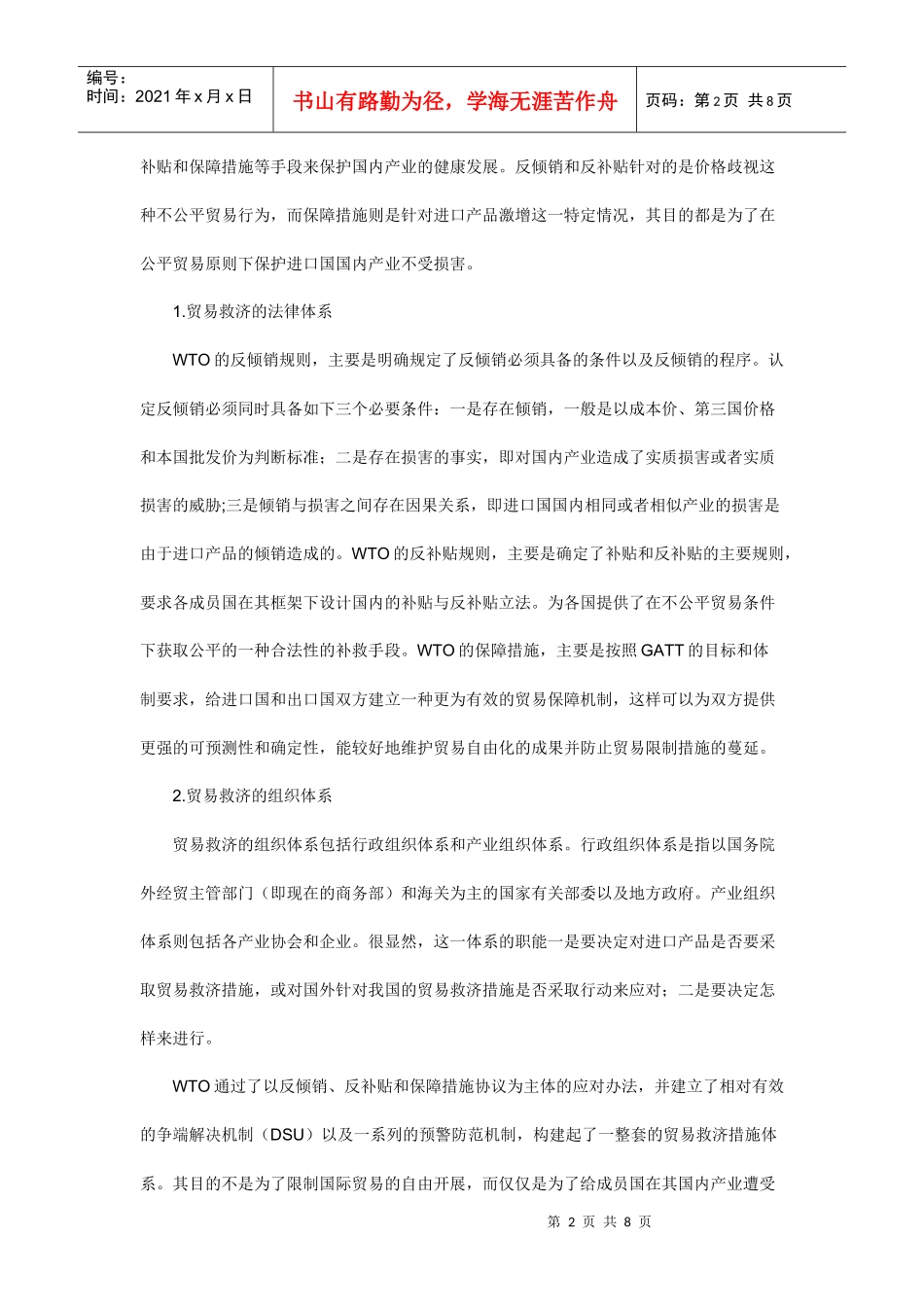 我国贸易救济体系存在的问题及其完善_第2页