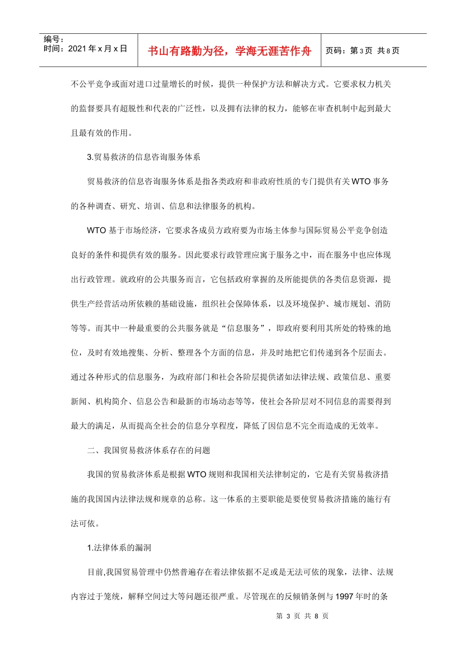 我国贸易救济体系存在的问题及其完善_第3页