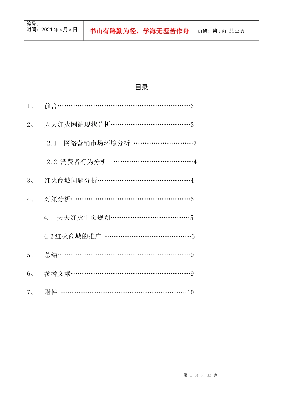 网络营销实践报告_第1页