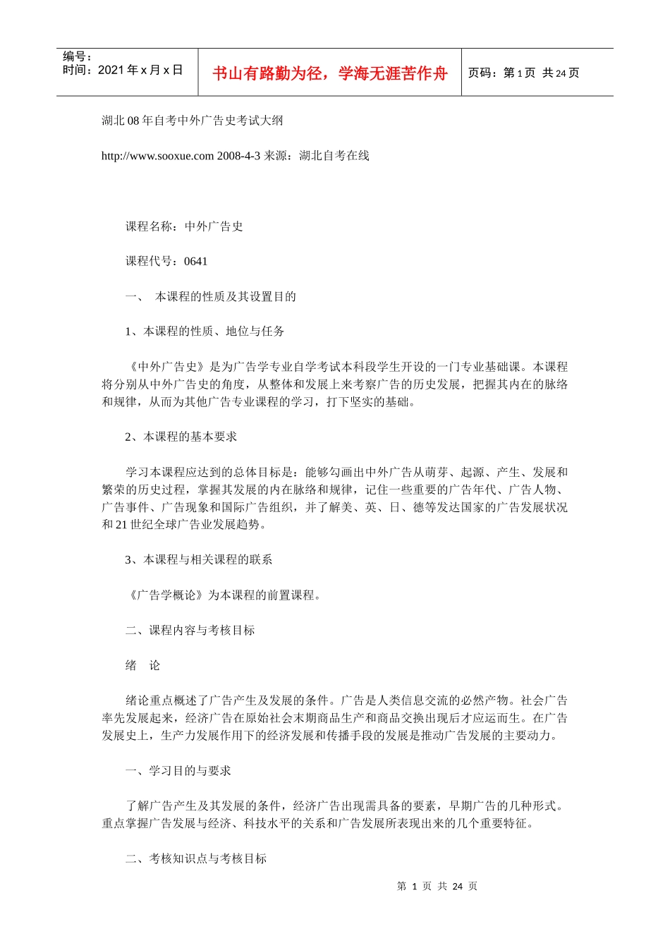湖北08年自考中外广告史考试大纲_第1页