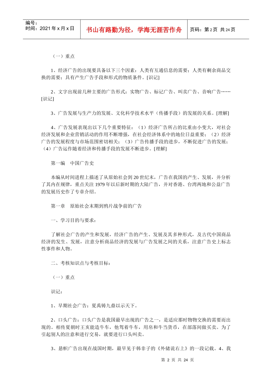 湖北08年自考中外广告史考试大纲_第2页