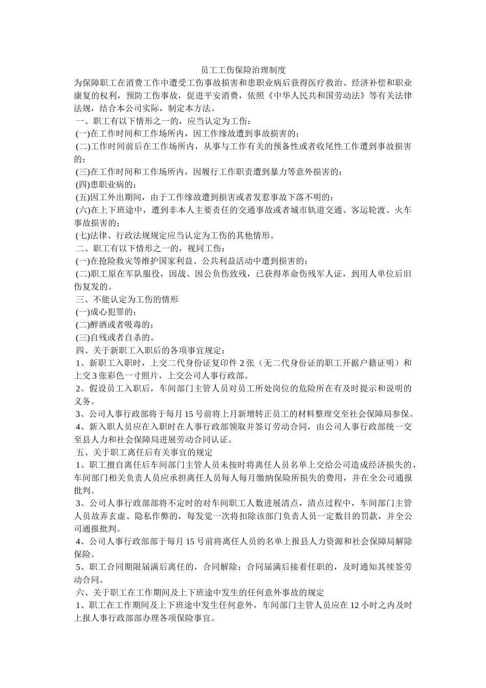 员工工伤保险管理制度 _第1页