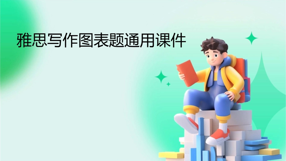 雅思写作图表题通用课件_第1页