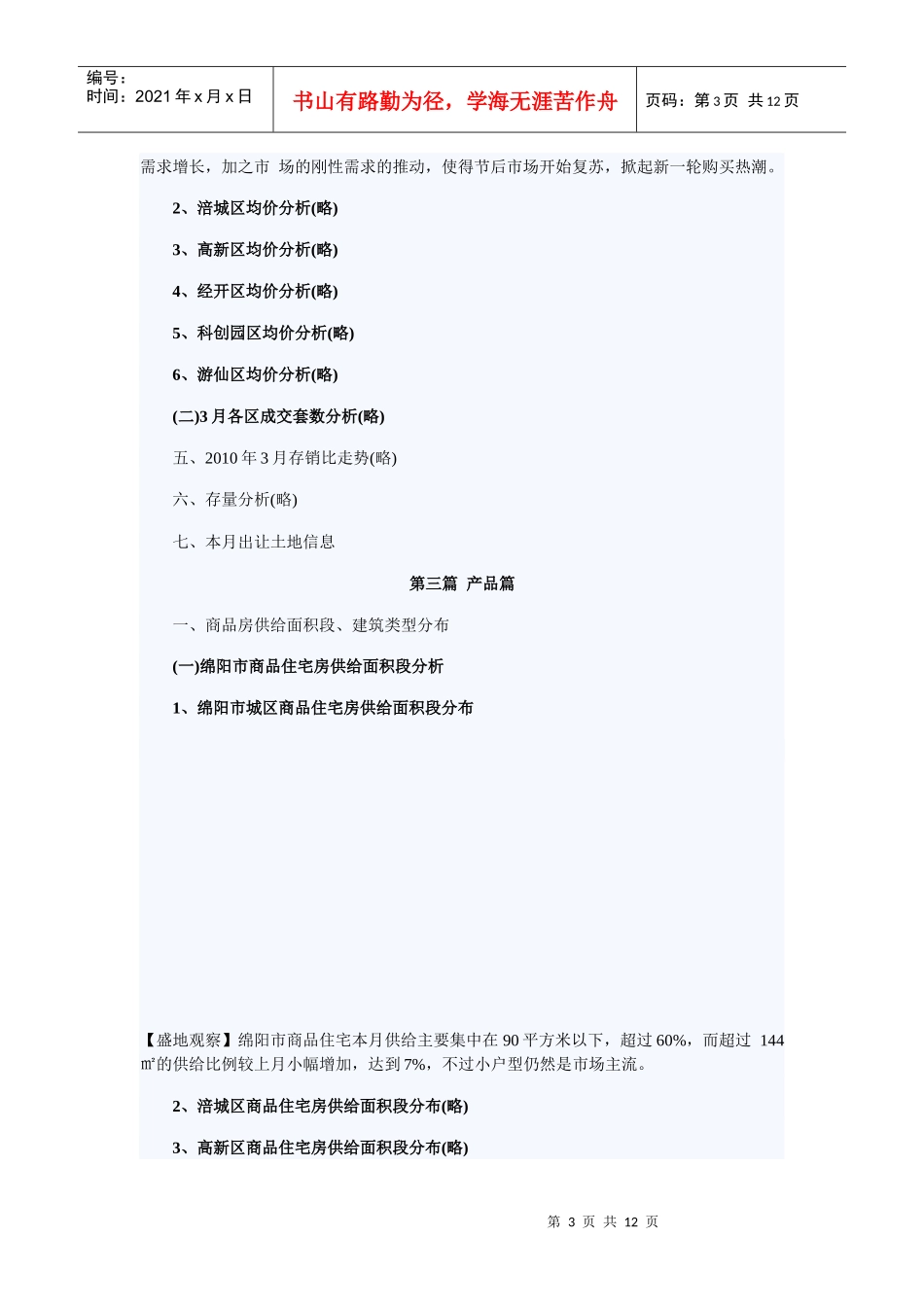 盛地地产 XXXX年三月绵阳房产市场分析_第3页
