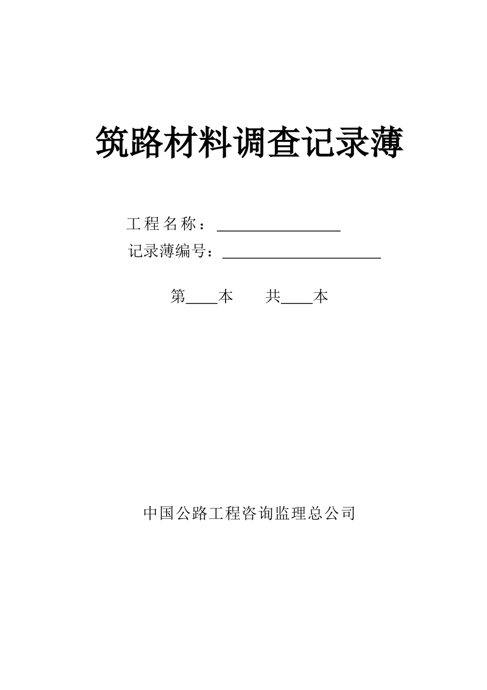 筑路材料调查记录表_第1页