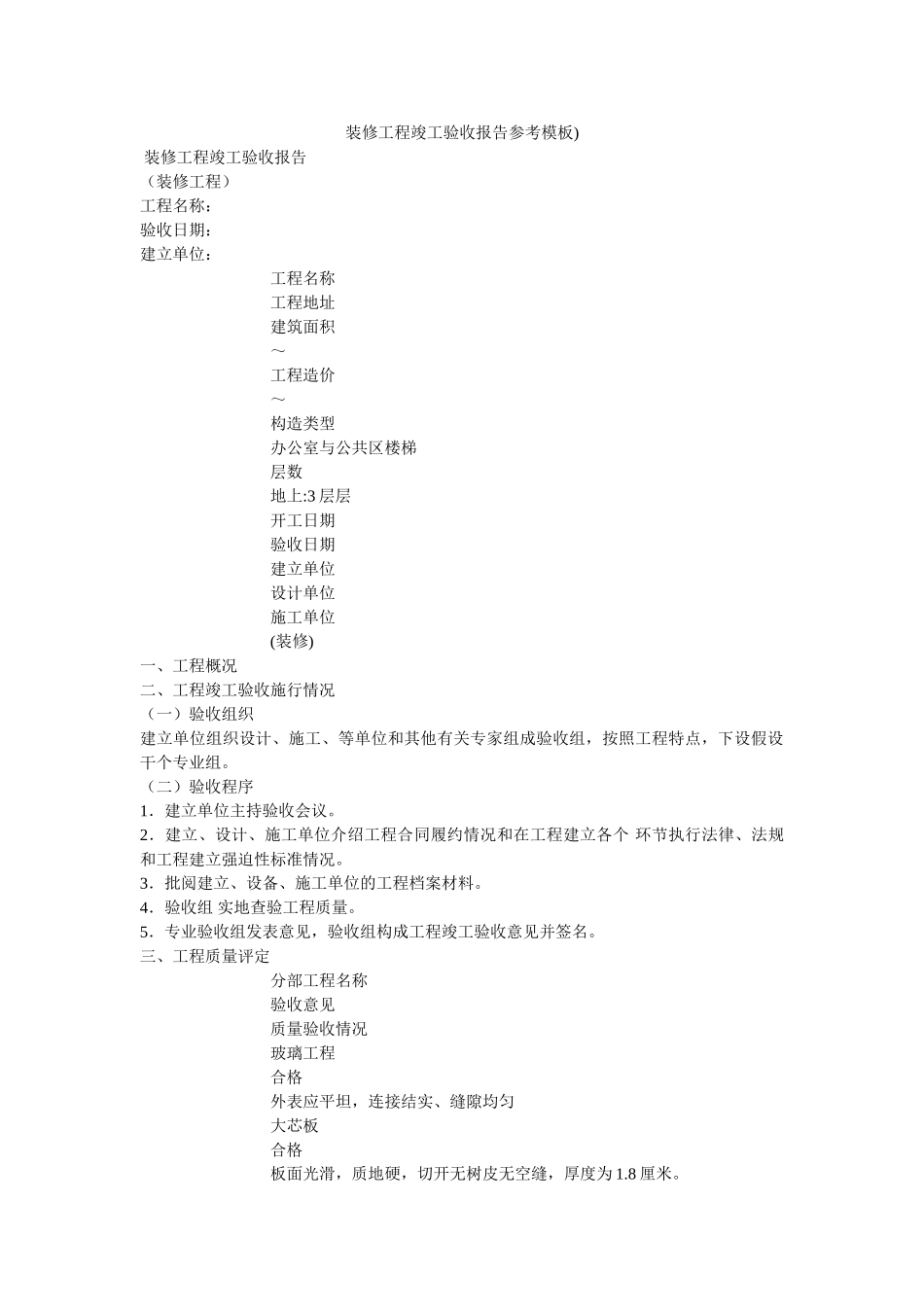 装修工ۥ程竣工验收报告参考模板)精选 _第1页