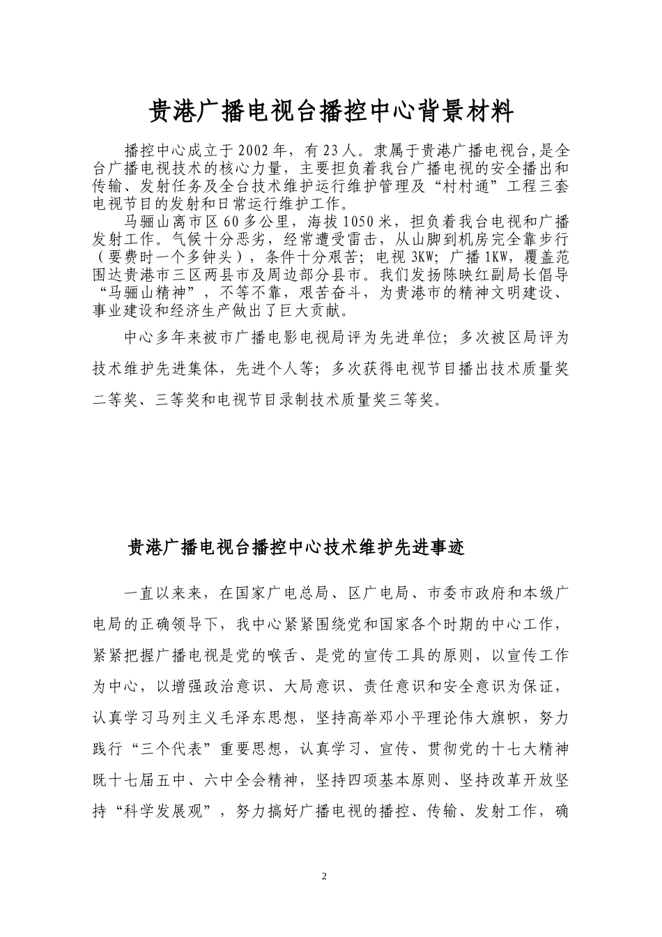 贵港广播电视台播控中心先进集体材料(XXXX)_第2页