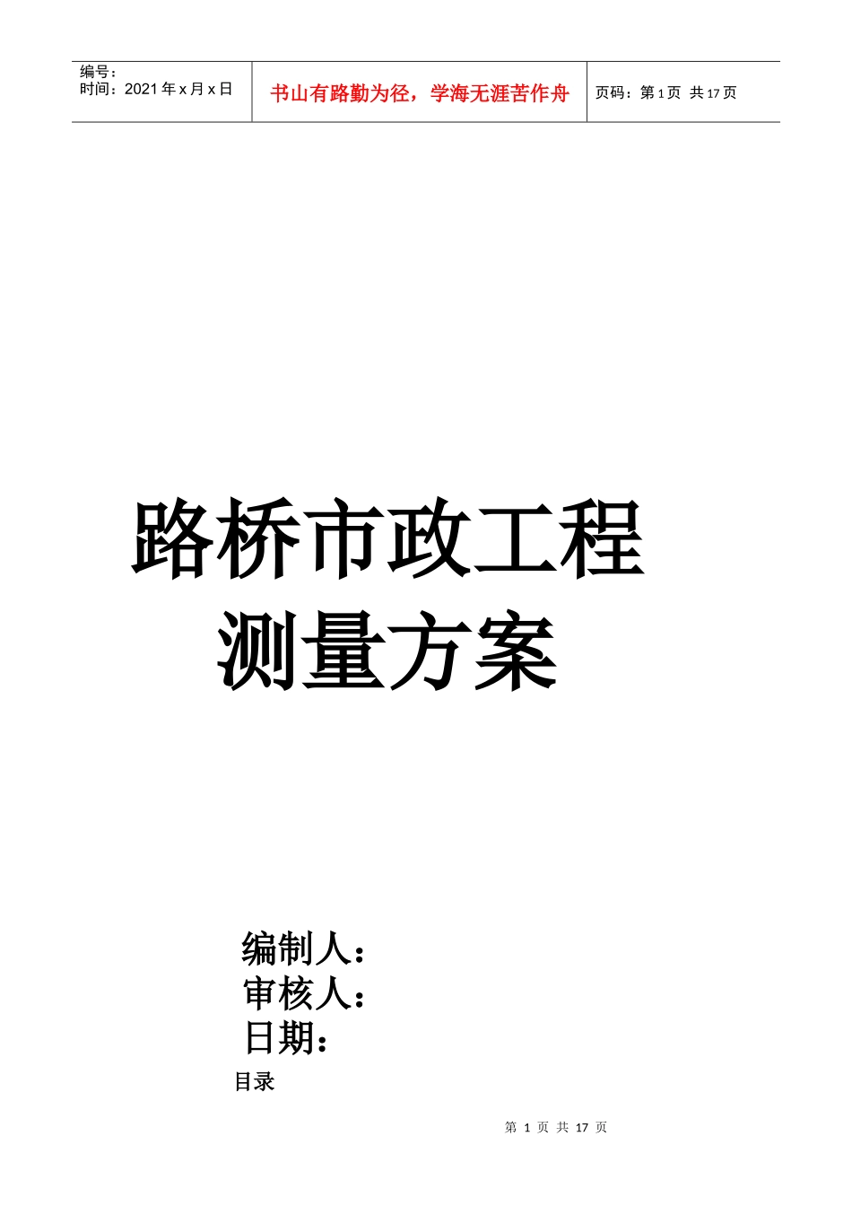 路桥市政工程测量方案_第1页