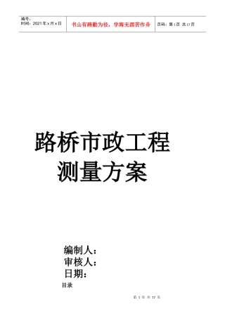 路桥市政工程测量方案