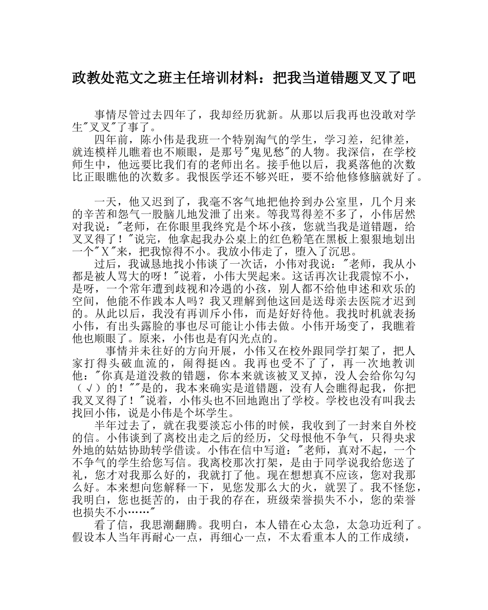 政教处范文班主任培训资料把我当道错题叉叉了吧 _第1页