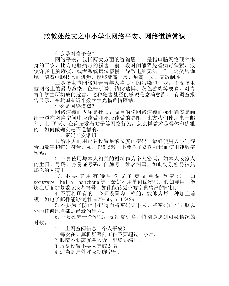 政教处范文中小学生网络安全、网络道德常识 _第1页