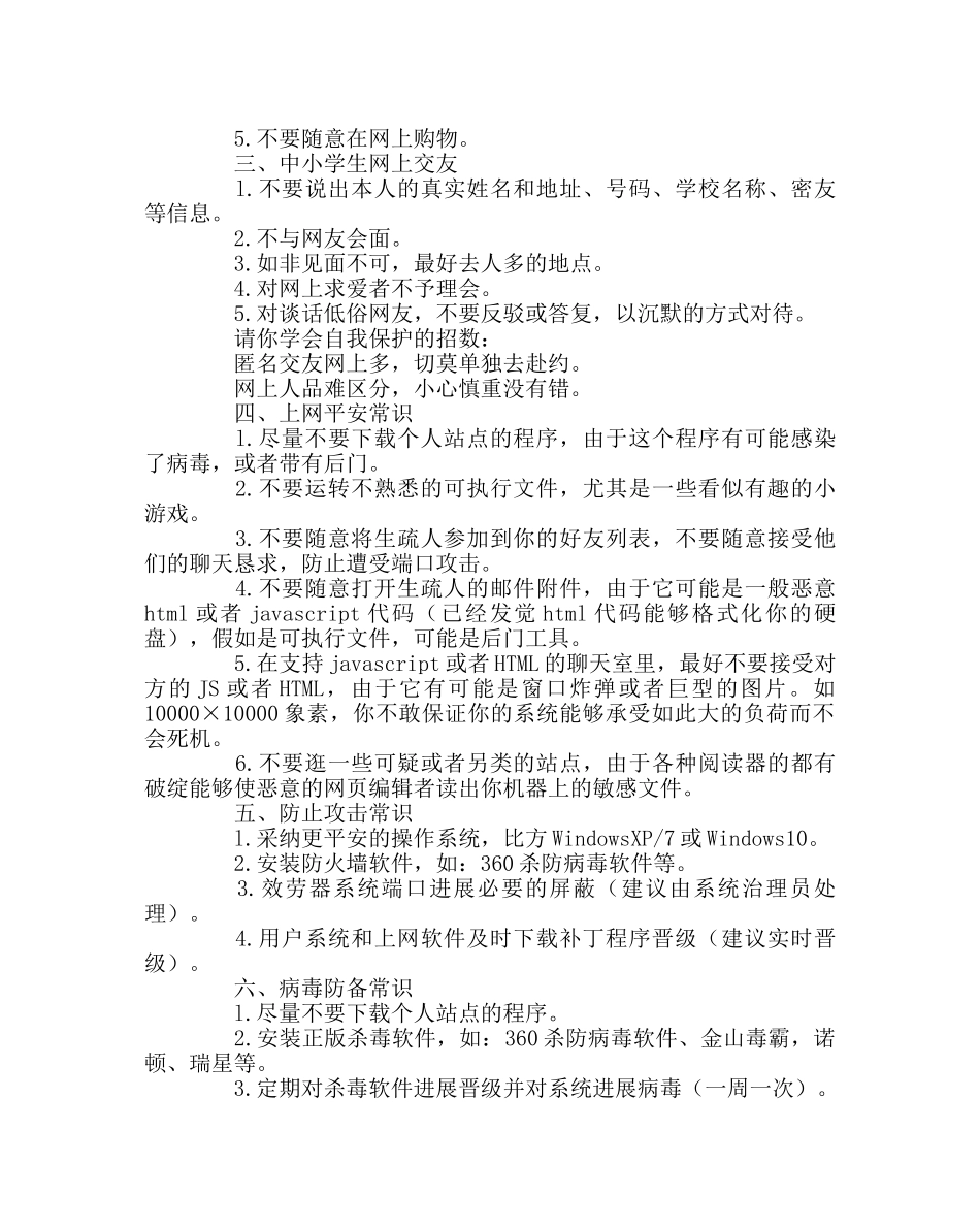 政教处范文中小学生网络安全、网络道德常识 _第2页