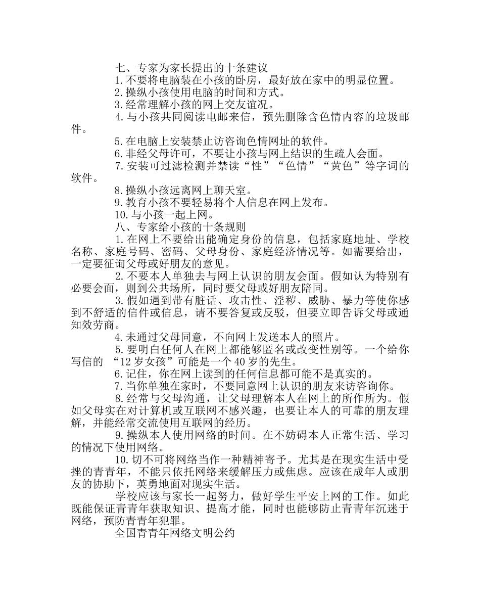 政教处范文中小学生网络安全、网络道德常识 _第3页