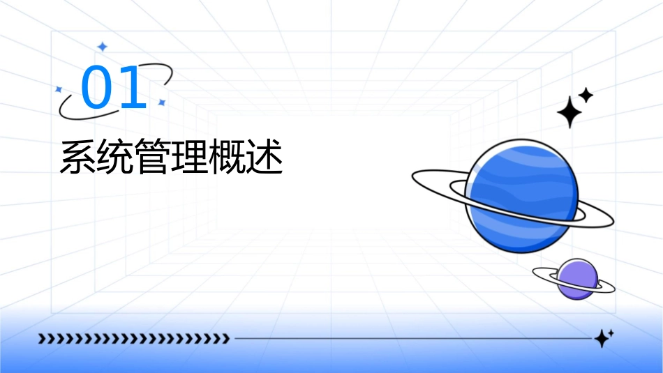 系统管理与基础档案设置课件_第3页