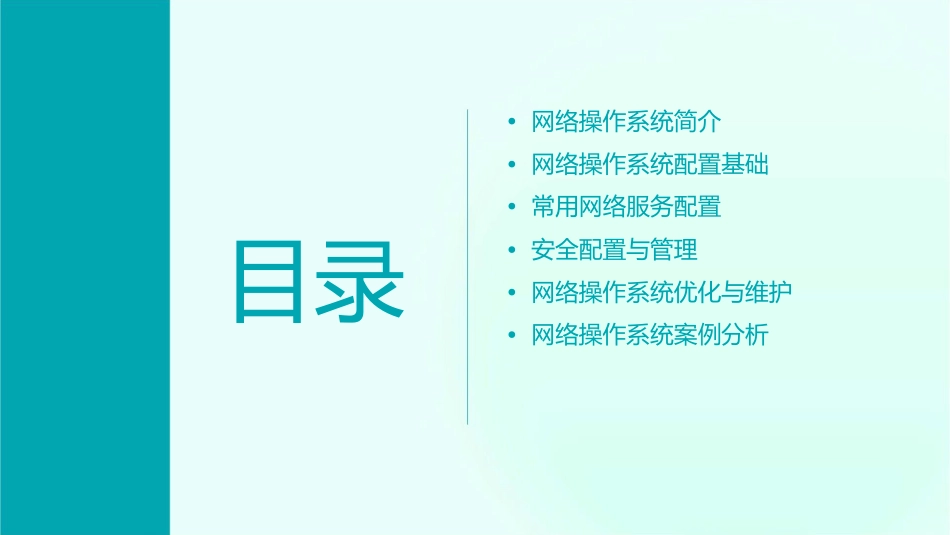 网络操作系统配置课件_第2页