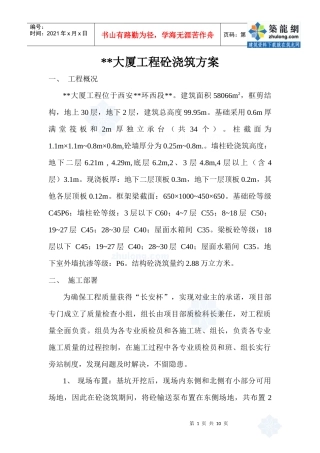 西安某超高层大厦混凝土浇筑施工方案_secret