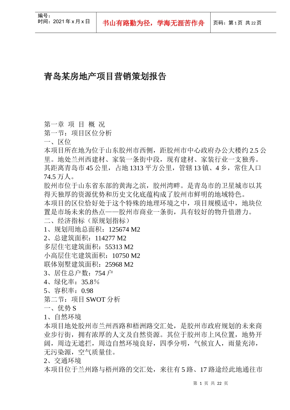 某房地产项目营销策划报告(doc 40)_第1页