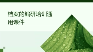 档案的编研培训通用课件