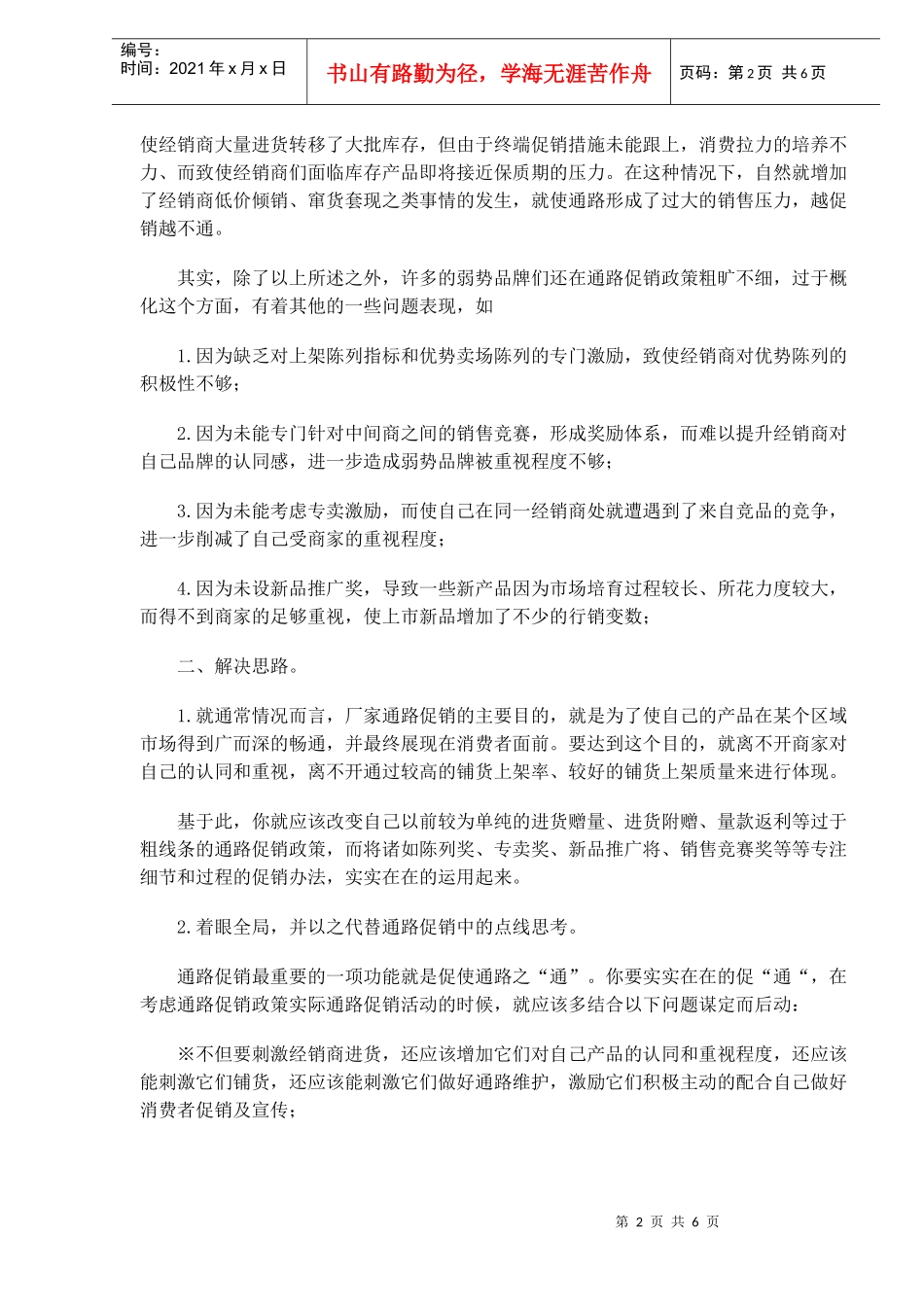 通路促销政策的三大走样问题与对策_第2页