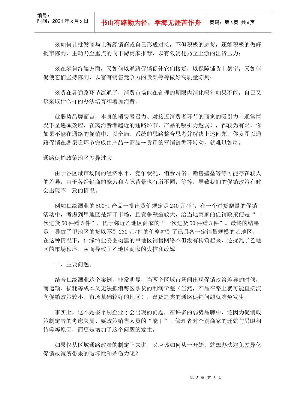 通路促销政策的三大走样问题与对策_第3页