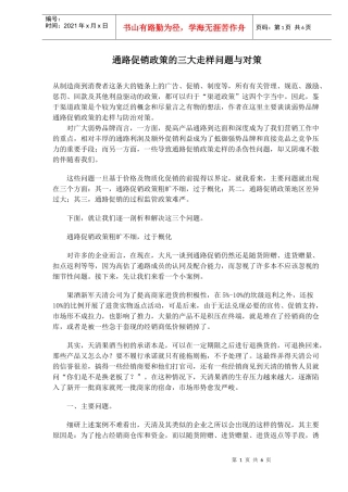通路促销政策的三大走样问题与对策