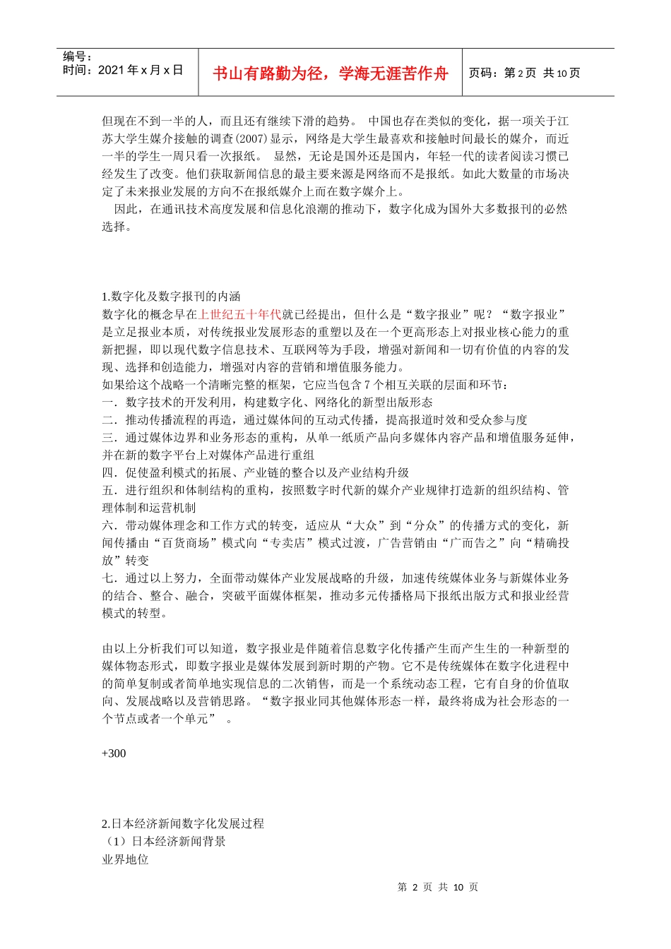 浅析日本经济新闻数字化发展模式及对我国借鉴意义_第2页