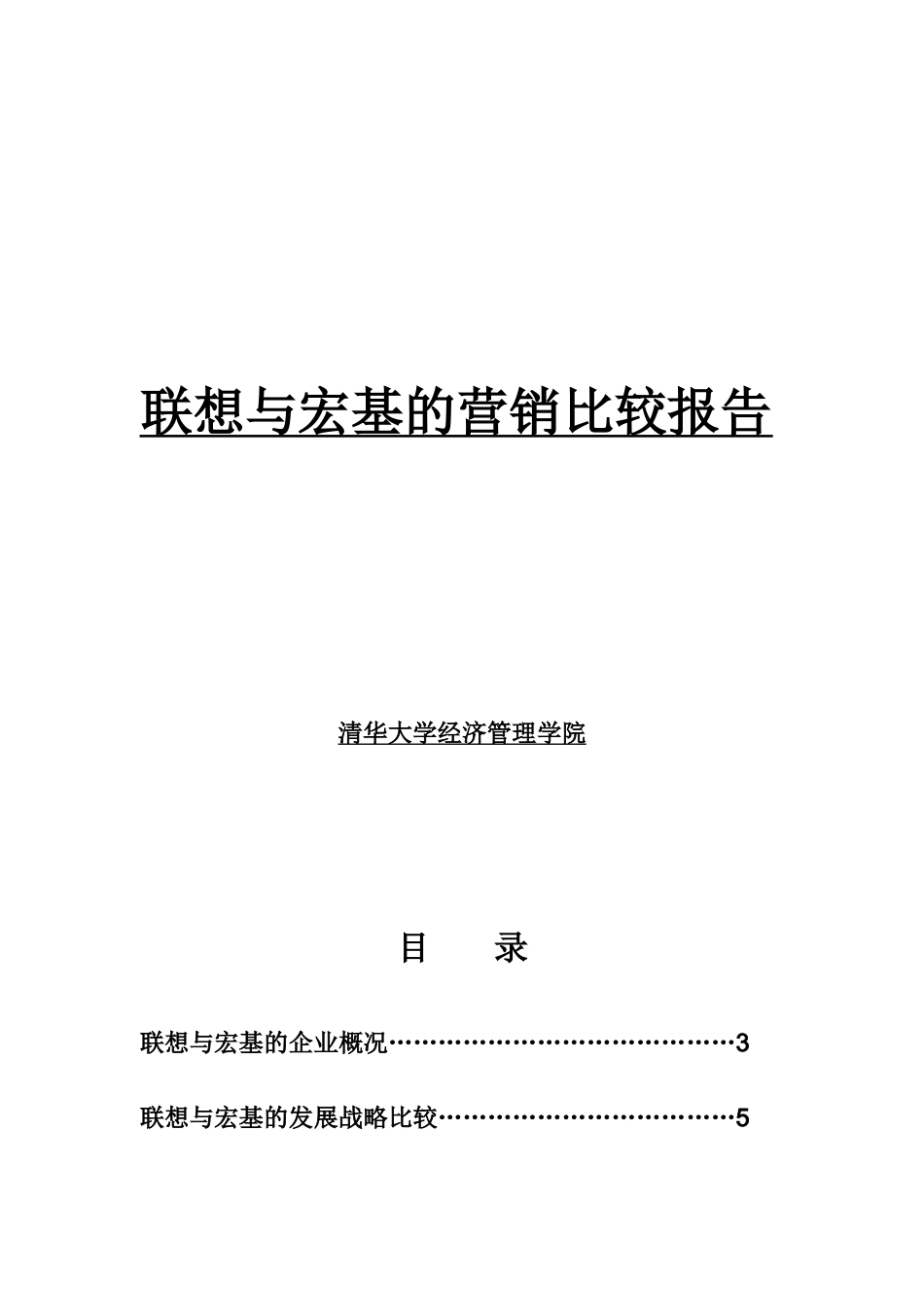 清华大学-联想与宏基的营销比较_第1页