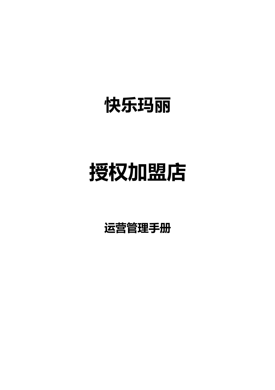 连锁加盟店经营指导手册(DOC62页)_第1页
