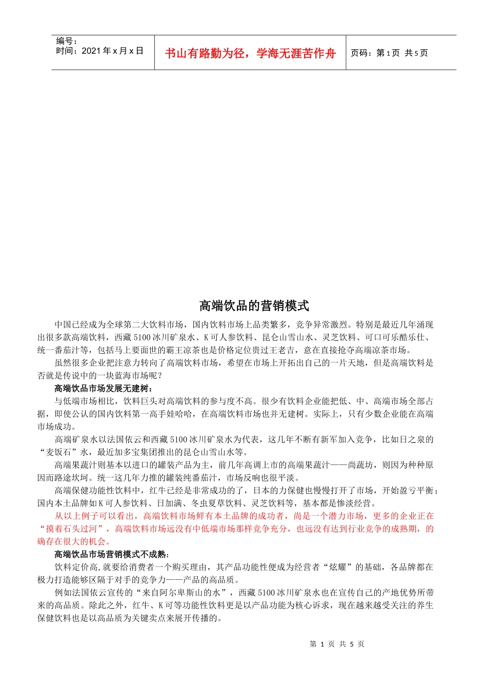 浅谈高端饮品的营销模式_第1页