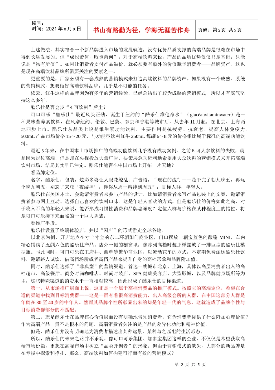 浅谈高端饮品的营销模式_第2页