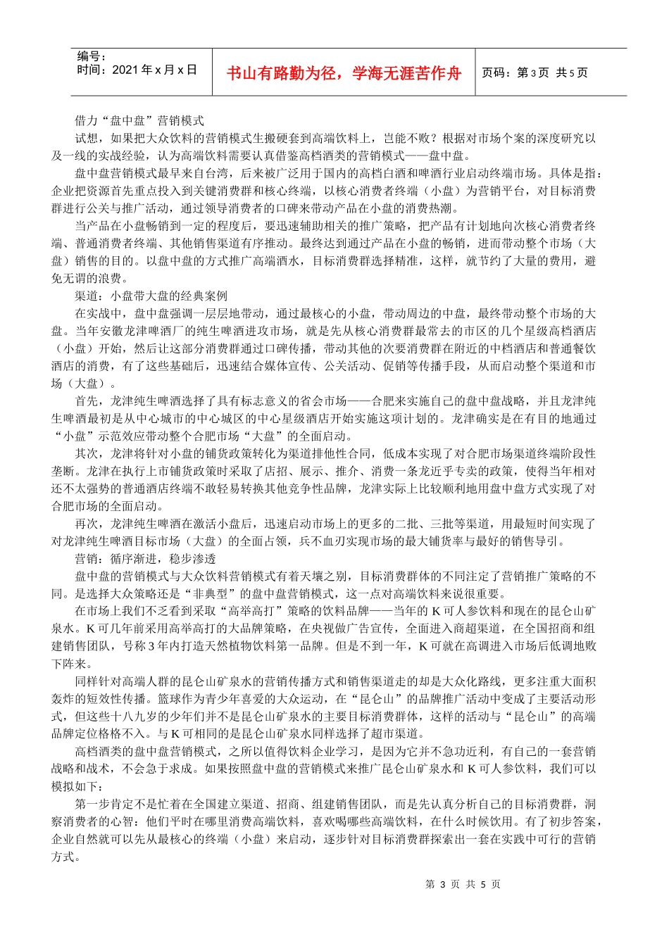 浅谈高端饮品的营销模式_第3页