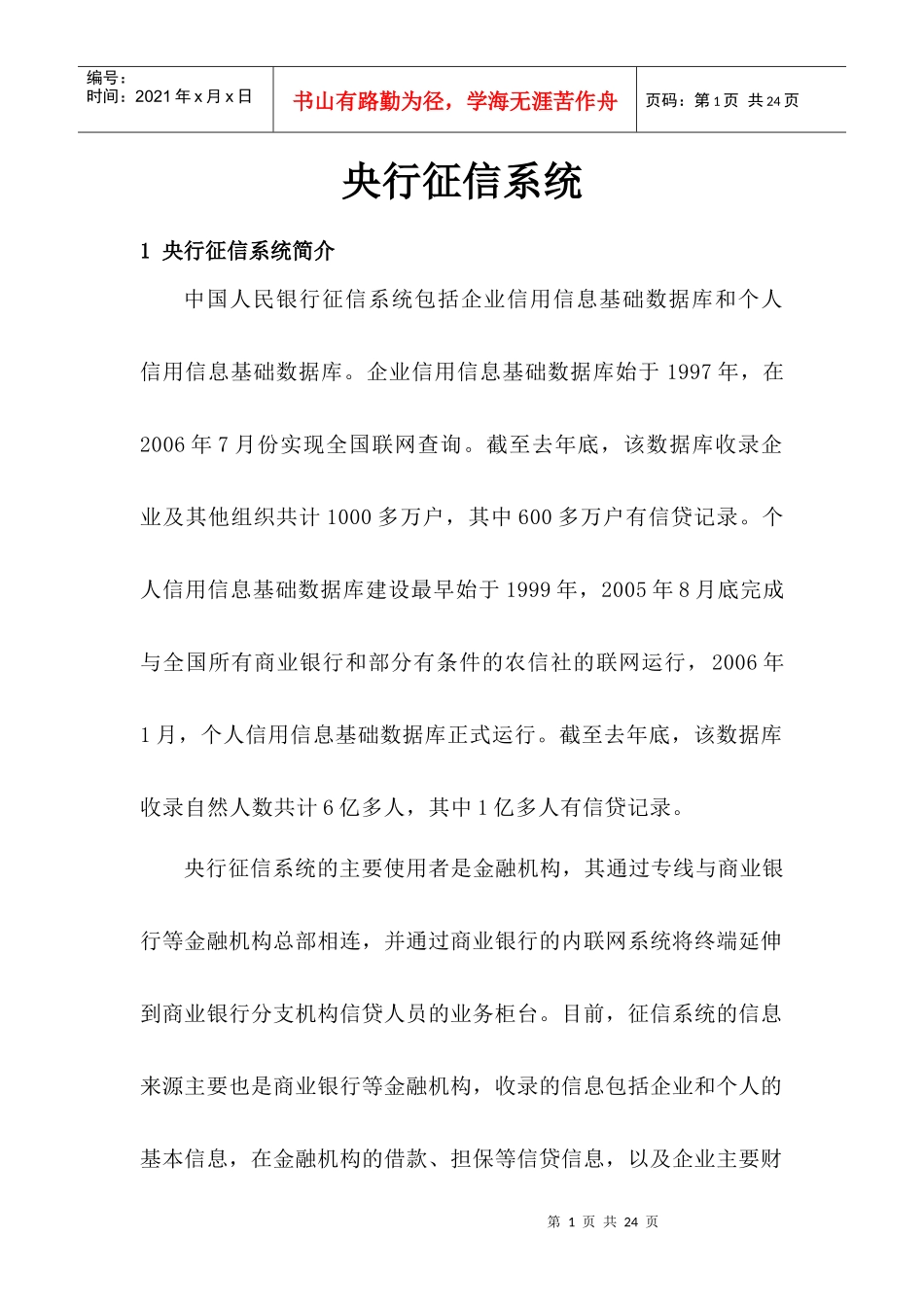 某商业银行外联业务管理知识系统分析_第1页