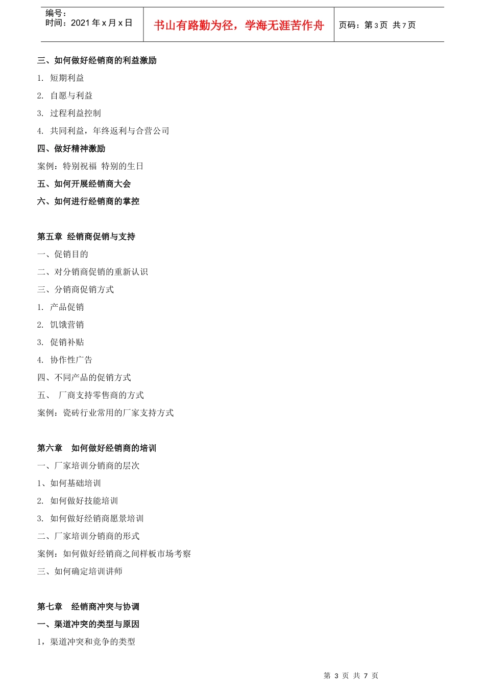经销商渠道建设与管理--高乐平9-17-18广州_第3页