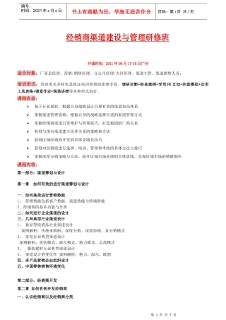 经销商渠道建设与管理--高乐平9-17-18广州