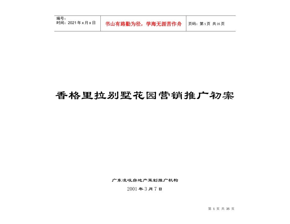 香格里拉别墅花园整体营销推广初案_第1页