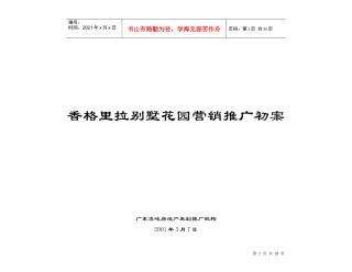 香格里拉别墅花园整体营销推广初案