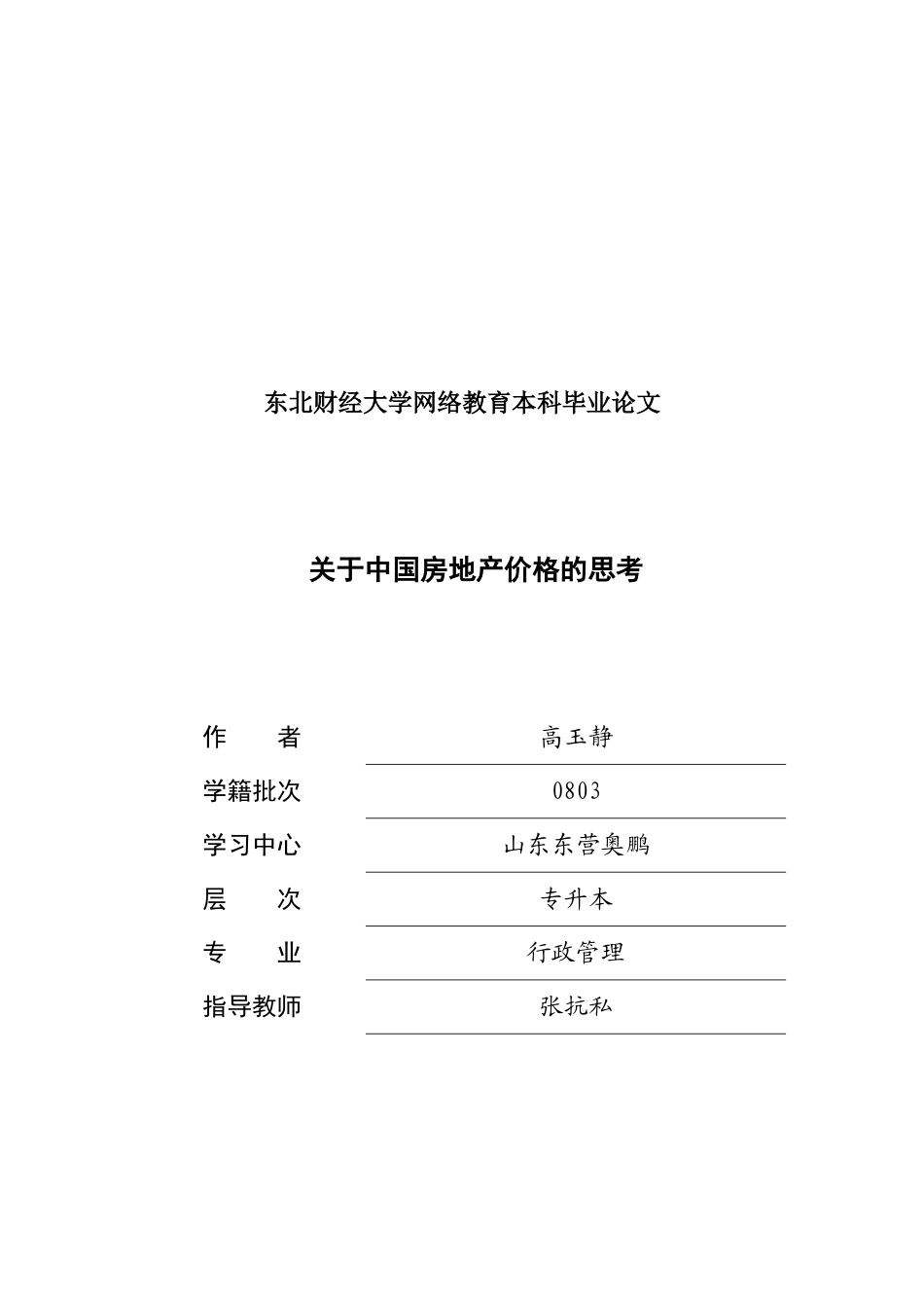 有关中国房地产价格思考的论文_第1页