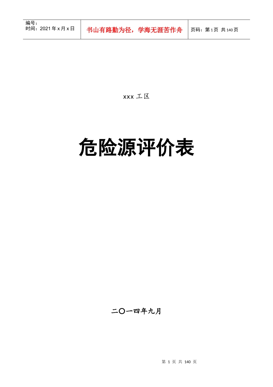 铁路施工危险源评价表_第1页