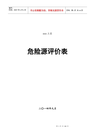 铁路施工危险源评价表