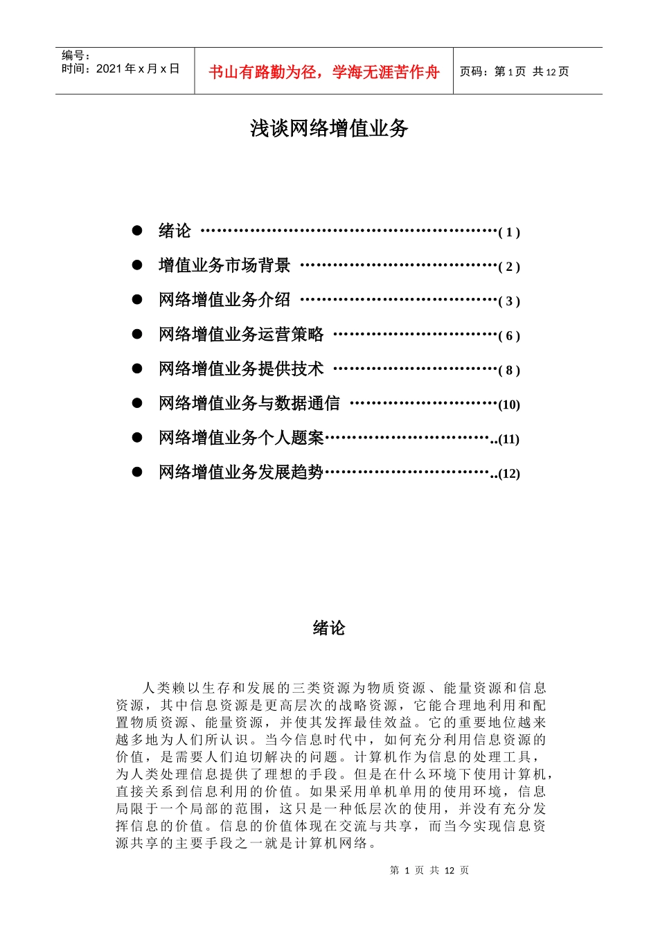 浅谈网络增值业务_第1页