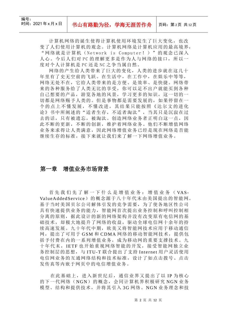 浅谈网络增值业务_第2页