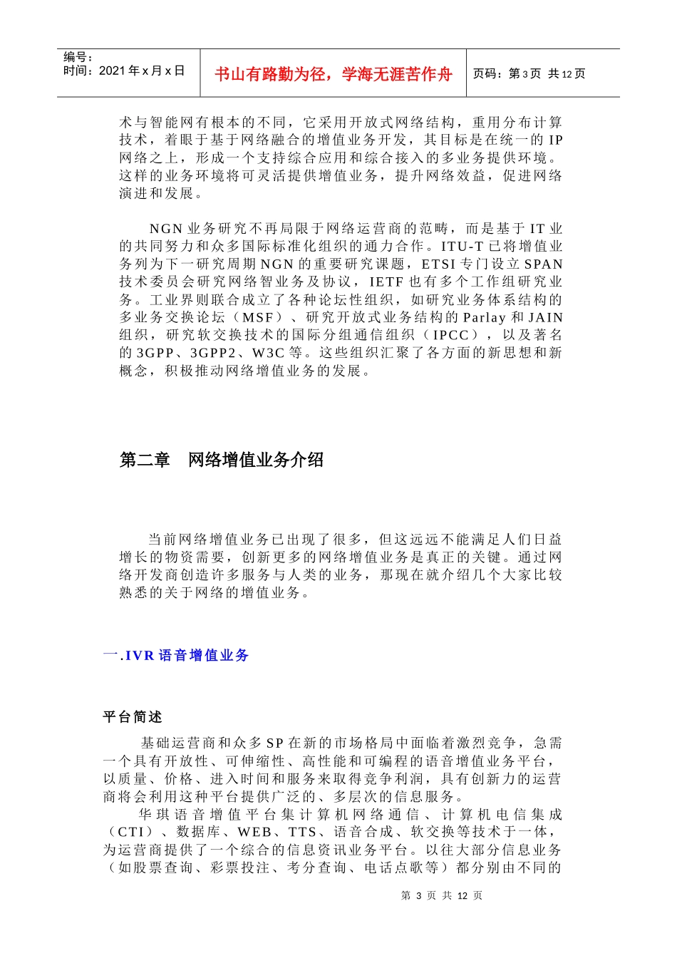 浅谈网络增值业务_第3页