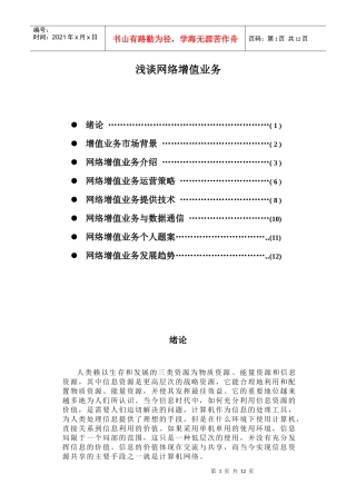 浅谈网络增值业务