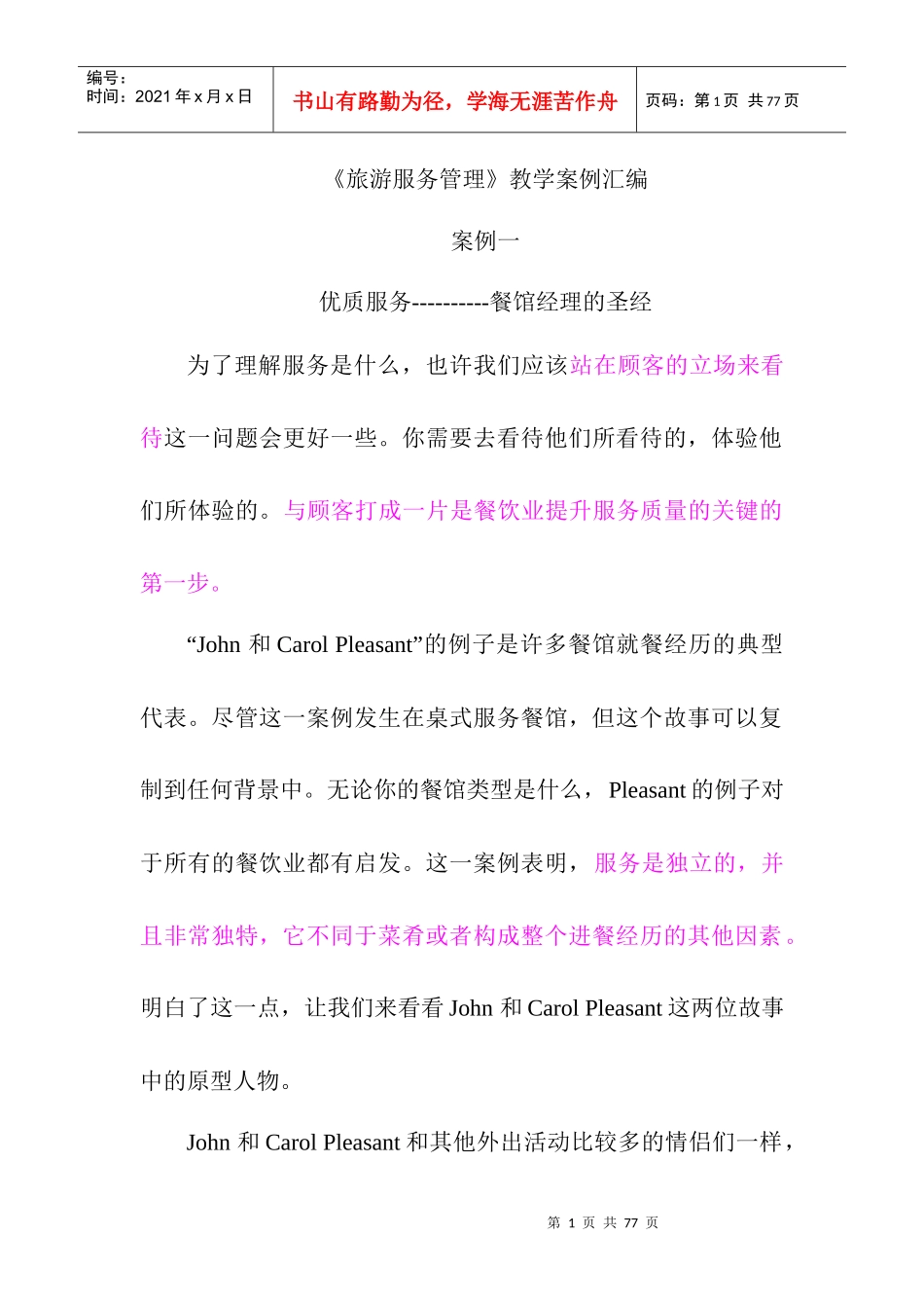 旅游服务管理教学案例_第1页