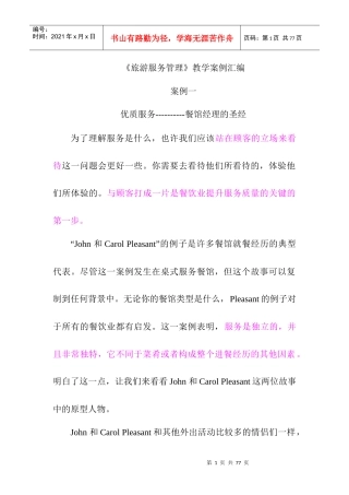 旅游服务管理教学案例