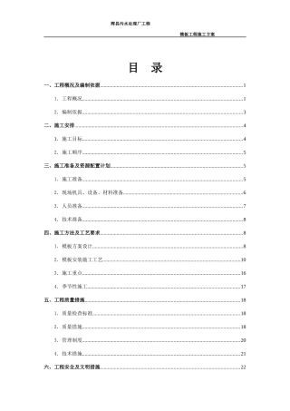 污水处理厂模板工程施工方案