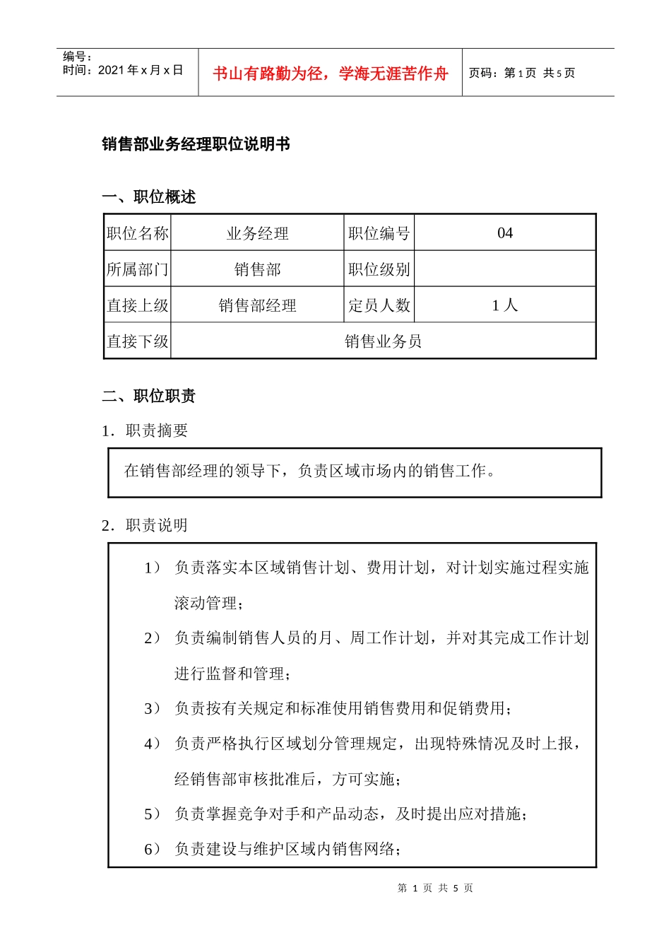 销售部业务经理岗位说明书_第1页